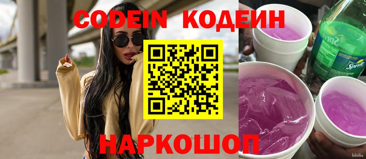 Codein напиток Lean (лин)  Вход с VPN  Клин  Codein Purple Drank 
